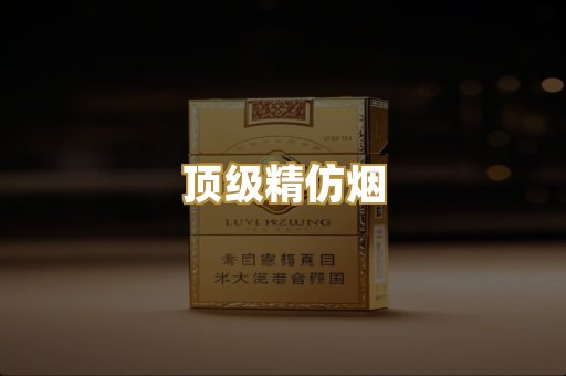 顶级精仿烟