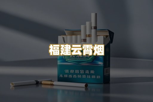 福建云霄烟