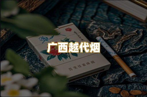 广西越代烟